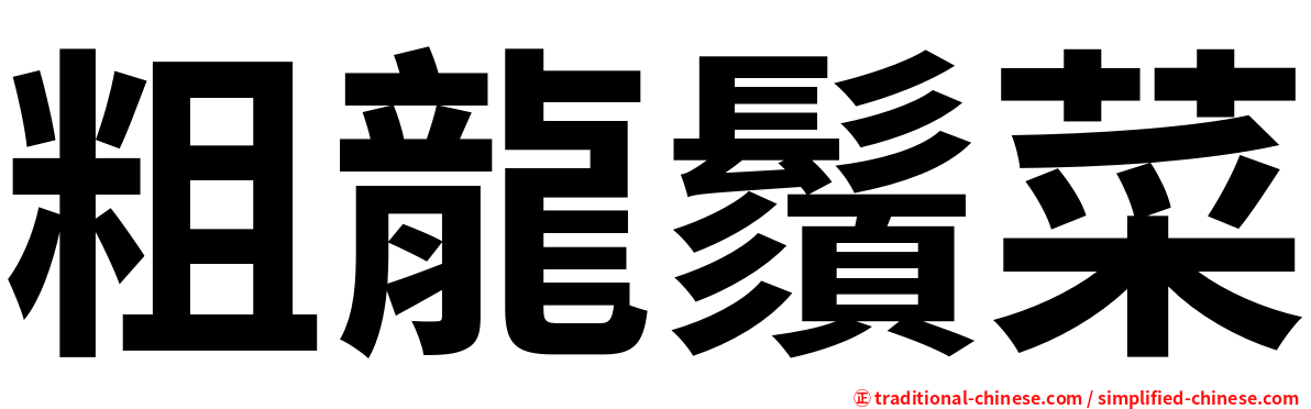 粗龍鬚菜