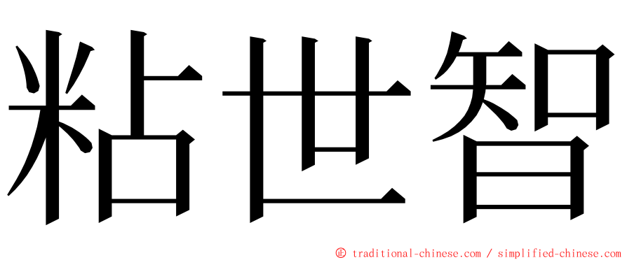 粘世智 ming font