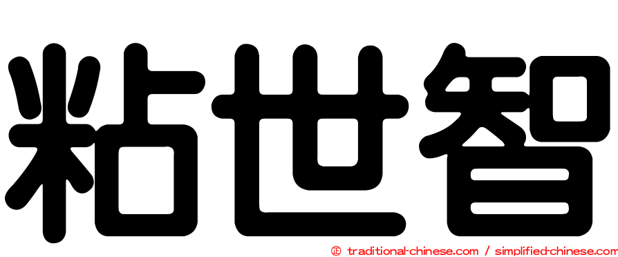 粘世智