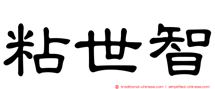 粘世智