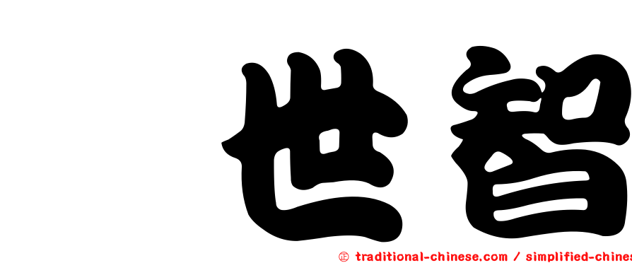 粘世智