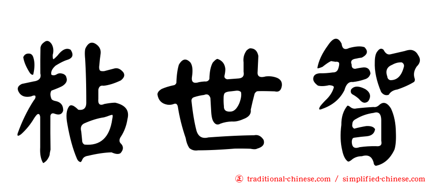 粘世智