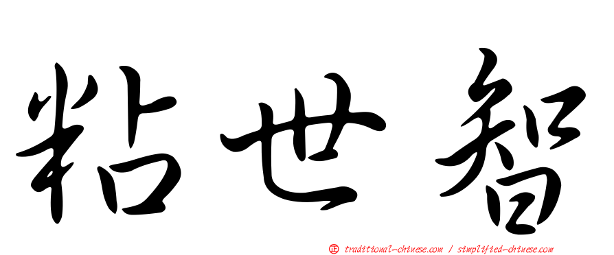 粘世智