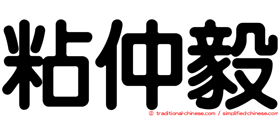 粘仲毅