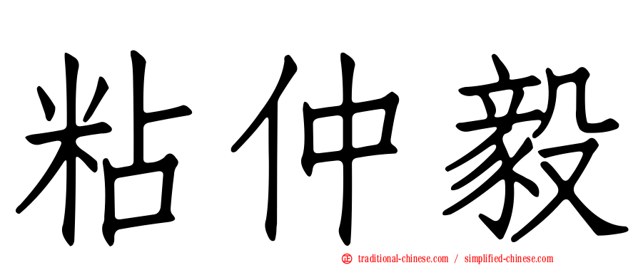 粘仲毅