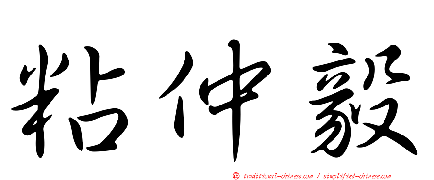 粘仲毅