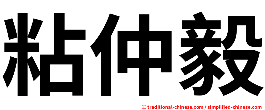 粘仲毅