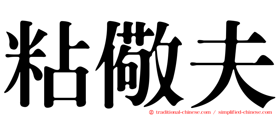粘儆夫
