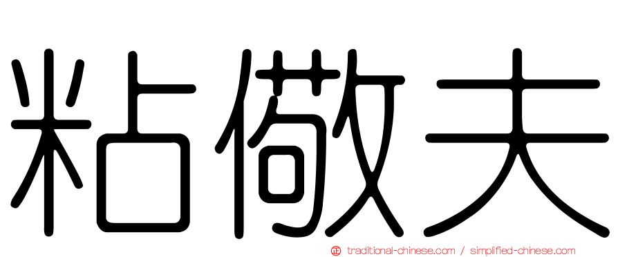 粘儆夫
