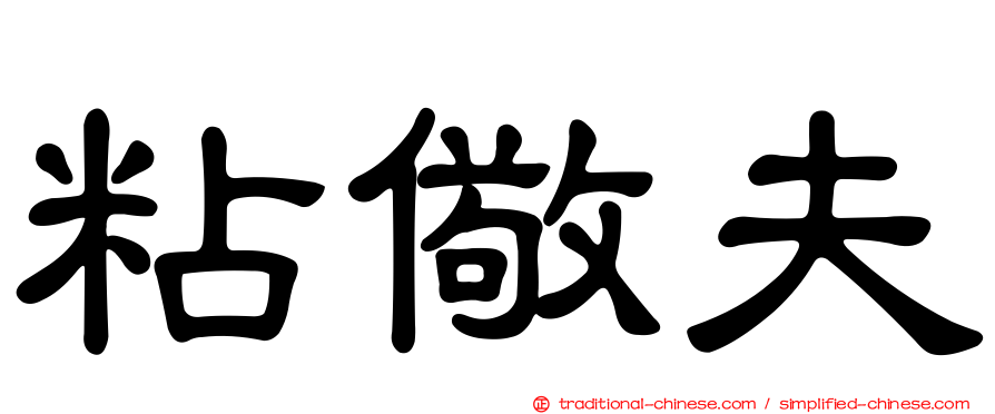 粘儆夫