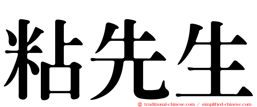 粘先生