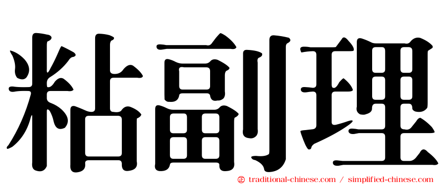 粘副理