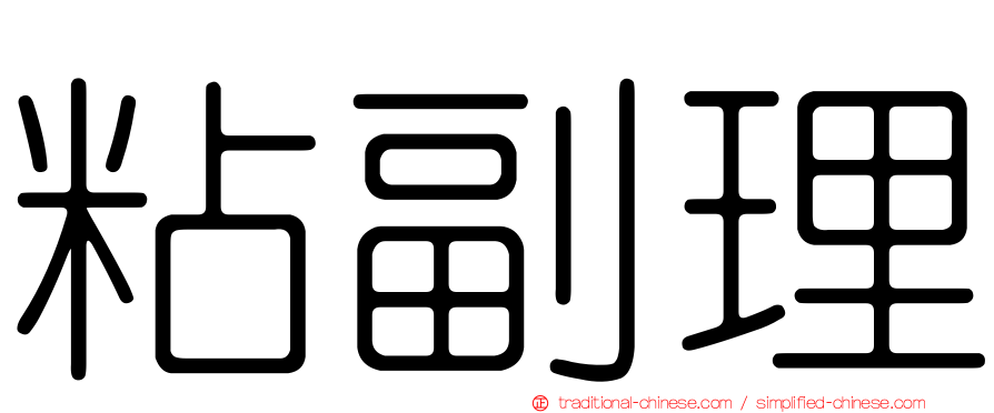 粘副理