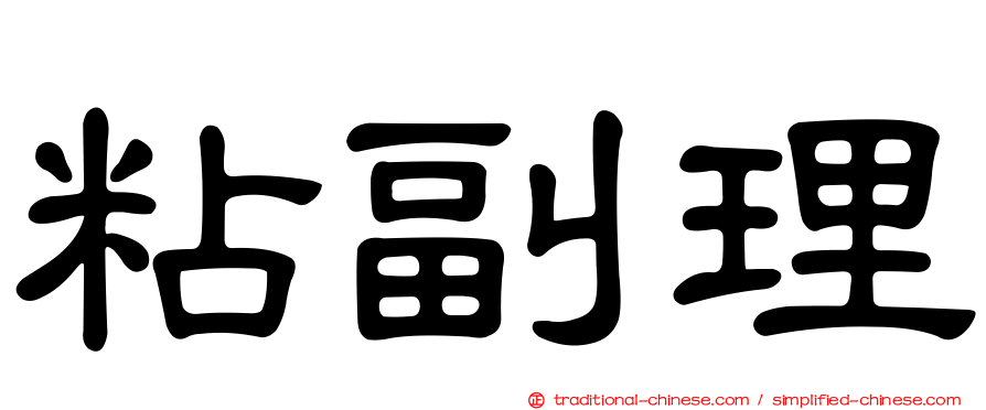 粘副理