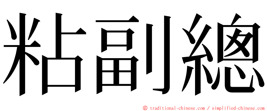 粘副總 ming font