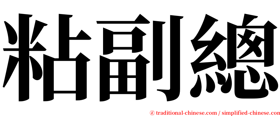 粘副總 serif font