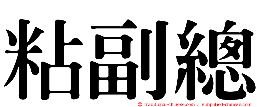粘副總