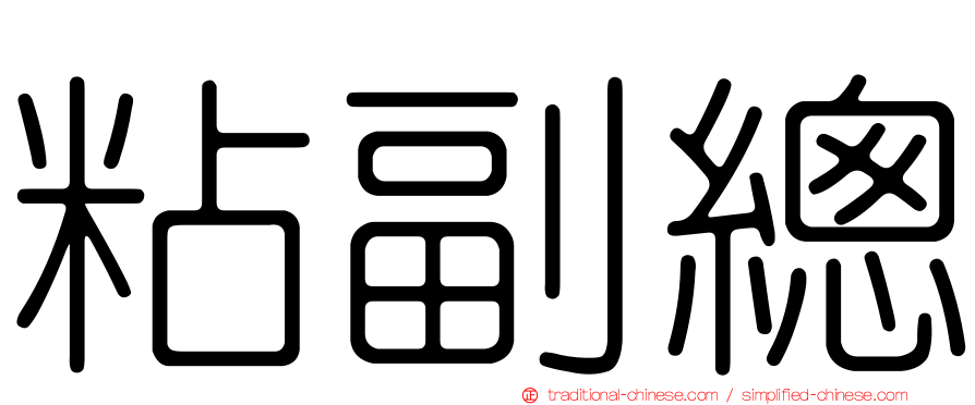 粘副總