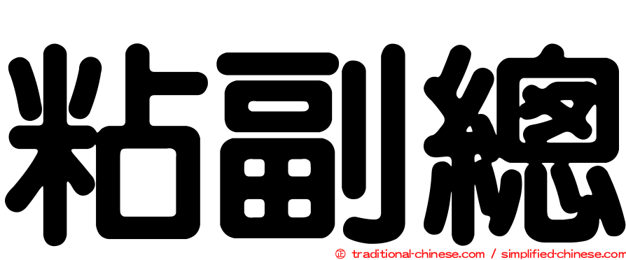 粘副總