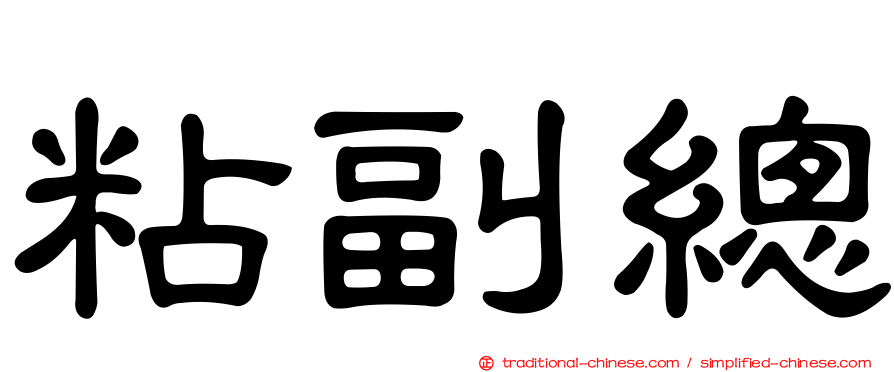 粘副總