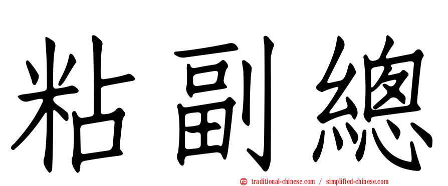 粘副總