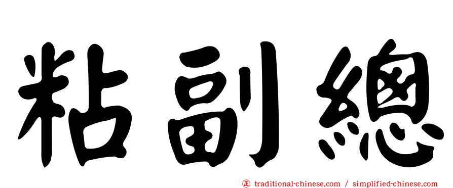 粘副總