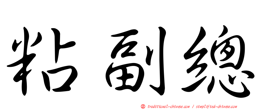 粘副總