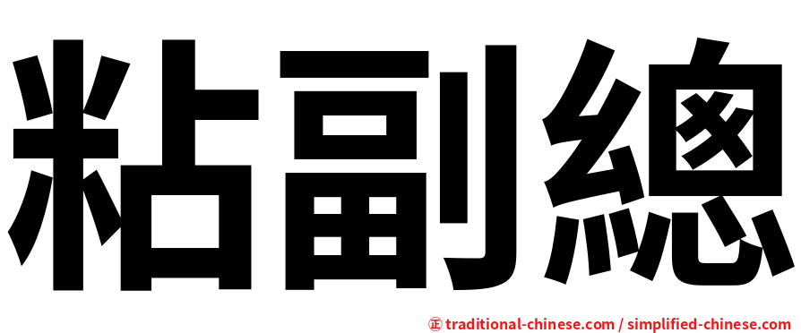 粘副總