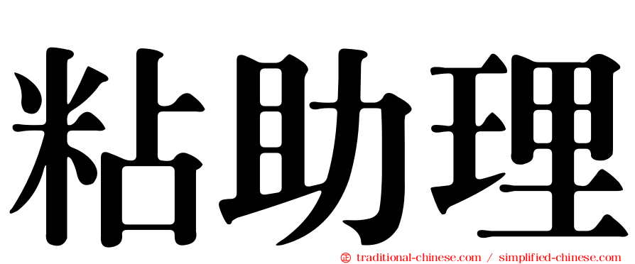 粘助理