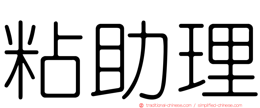 粘助理