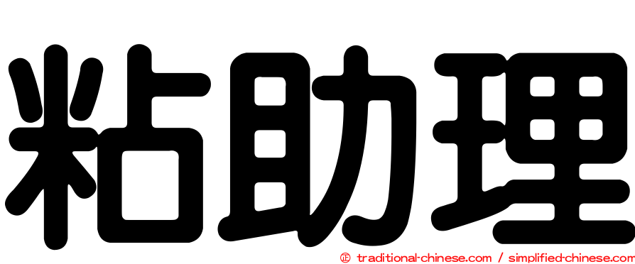 粘助理
