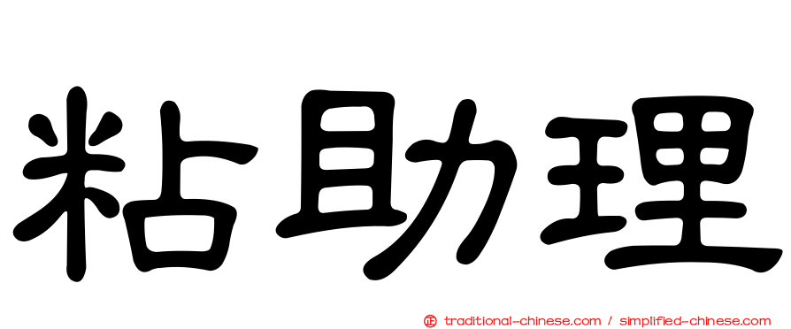 粘助理