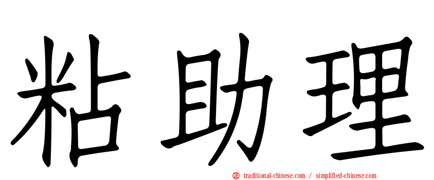 粘助理