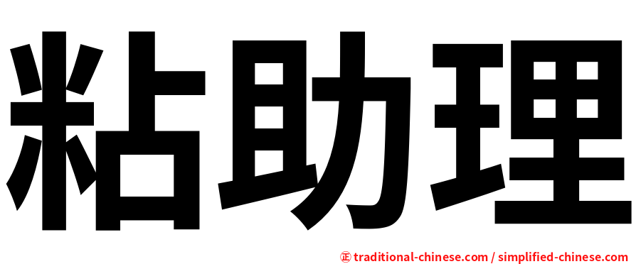 粘助理