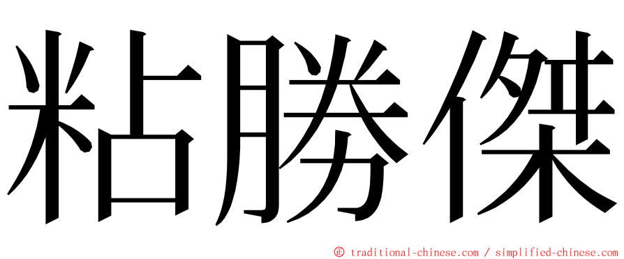 粘勝傑 ming font
