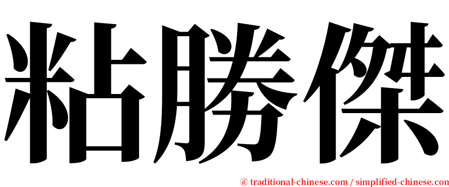 粘勝傑 serif font