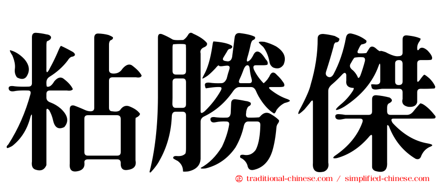 粘勝傑