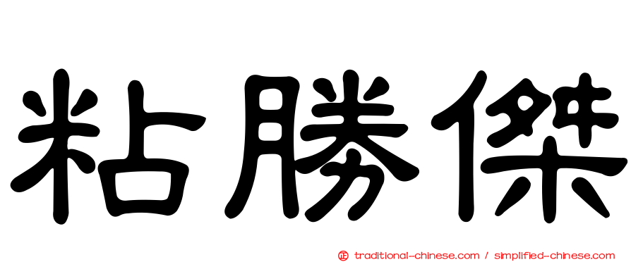 粘勝傑