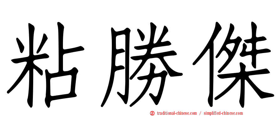 粘勝傑
