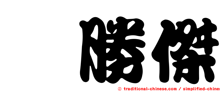粘勝傑