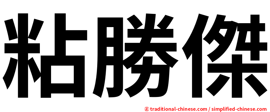 粘勝傑