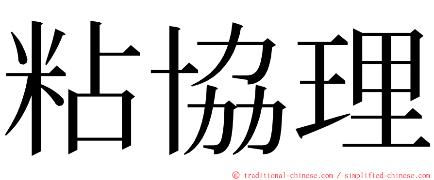 粘協理 ming font