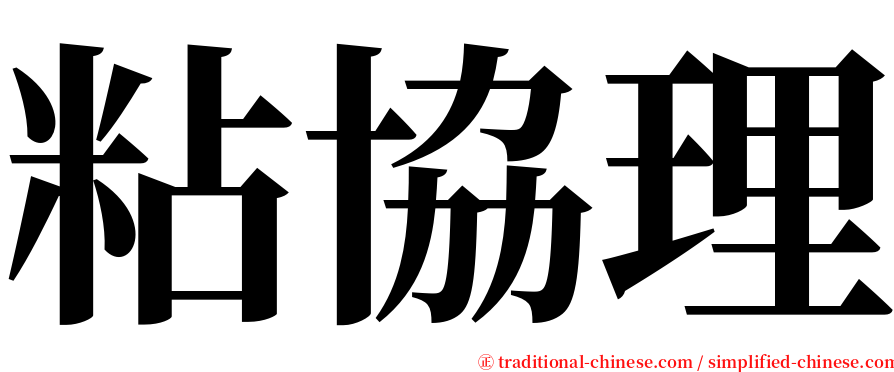 粘協理 serif font