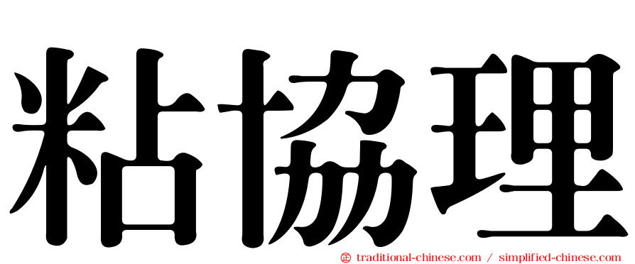 粘協理