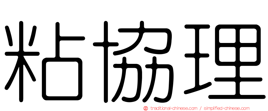 粘協理