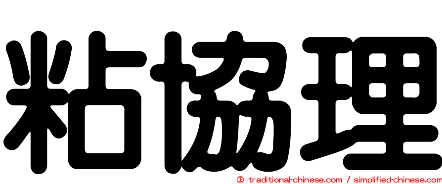粘協理