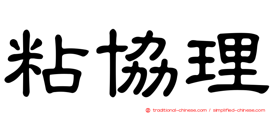 粘協理