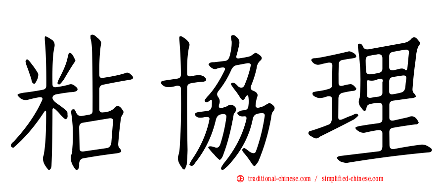 粘協理