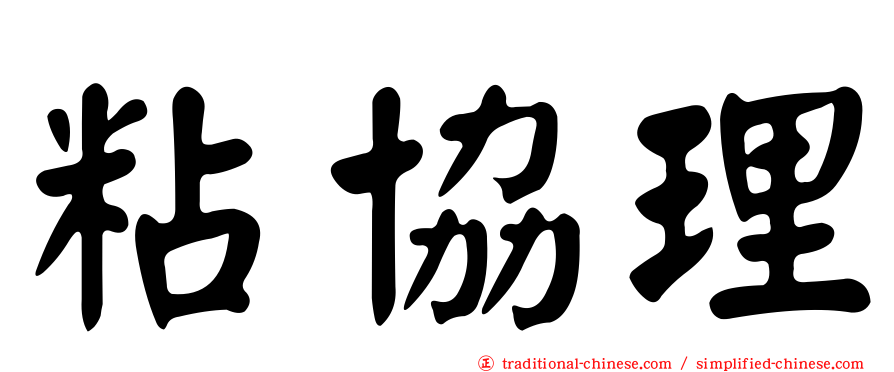 粘協理