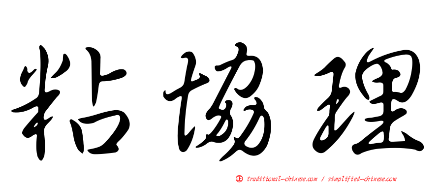 粘協理